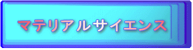 マテリアルサイエンス 